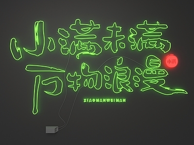 现代霓虹灯 霓虹灯