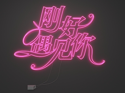 现代霓虹灯 霓虹灯