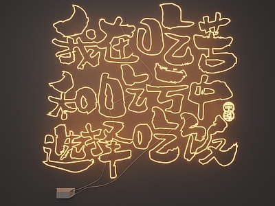 现代霓虹灯 霓虹灯