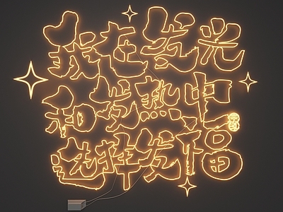 现代霓虹灯 霓虹灯