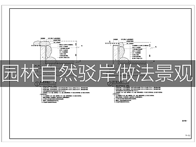 现代综合景观图库 自然驳岸做法 施工图