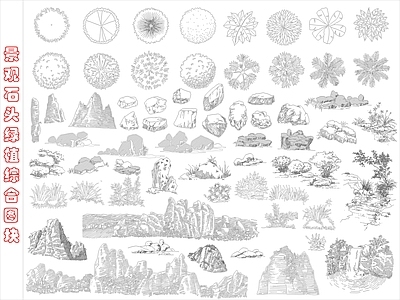现代综合植物图库 石头绿植综合图块 施工图