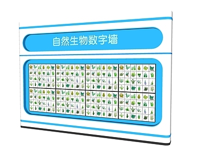 现代文化墙 自然生物数字墙