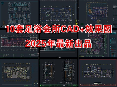 10套足浴休闲会所足浴店CAD图纸附效果图