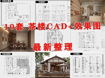 现代茶馆 茶楼 茶室 茶艺空间 茶馆 茶叶店 施工图
