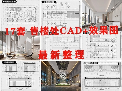 现代售楼处 售楼部 售楼中心 售楼会所 售楼处销售中心 施工图