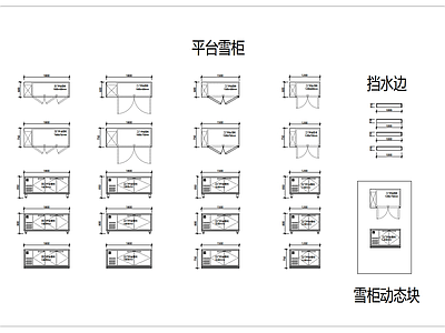 餐厅家具 平台雪柜 后厨常用雪柜 施工图