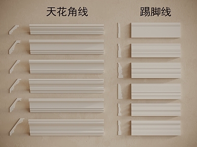 现代法式线条 石膏线 踢脚线 天花角线 角线 地脚线