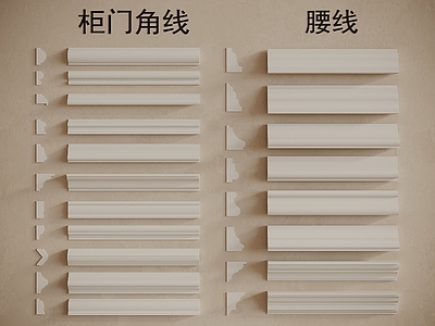 现代法式线条 石膏线 柜门角线 角线 腰线