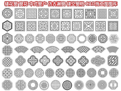 镂花窗 窗花 中式窗户 仿古漏窗 镂空窗格 雕花图案 景墙花格窗 花纹隔断 CAD施工图图库