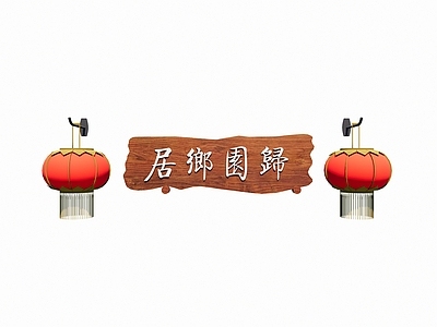 中式灯笼 红灯笼 牌匾 匾额 民俗店招