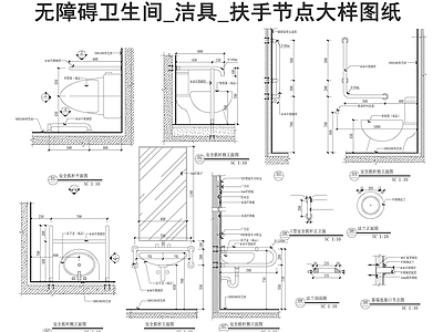 现代公共卫生间 无障碍卫生间 洁具扶手大样图 施工图