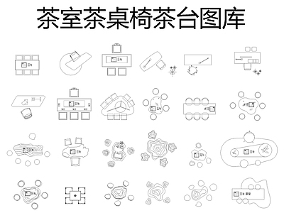 现代桌椅 现代茶室茶台图库 施工图