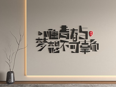 现代文化墙 现代形象墙 文字设计文化墙 艺术装饰背景墙 公司文字文化墙