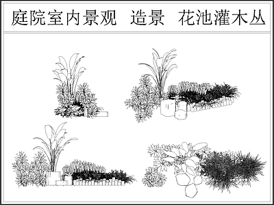 现代新中式综合植物图库 庭院植物造景 灌木丛 室内景观造景 花池 庭院景观小品 施工图