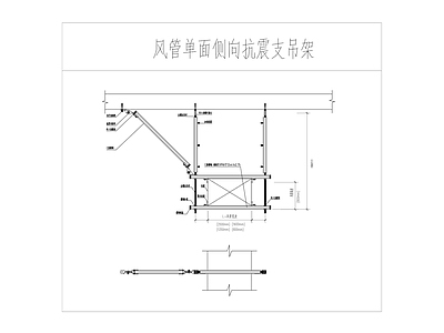 吊装节点 抗震支架 暖通 风管 空调 施工图