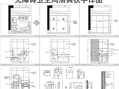 现代公共卫生间 无障碍卫生间 无障碍设施详图 施工图