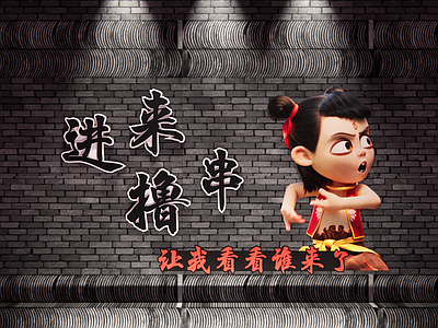 现代文化墙 餐厅打卡墙 哪吒打卡墙 网红打卡墙 幼儿园文化墙 社区文化墙
