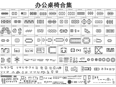 现代新中式桌椅 办公桌椅合集 施工图