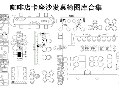 现代桌椅 咖啡厅卡座沙发 咖啡店桌椅图库 施工图