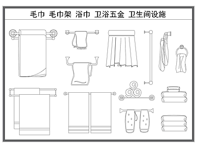 现代卫浴设施 毛巾 毛巾架 毛巾杆 浴巾 卫浴五金 施工图