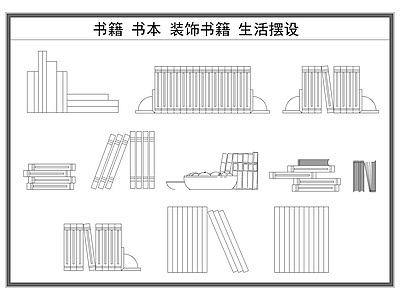 现代书 书籍 书本 装饰书籍 生活摆设 施工图