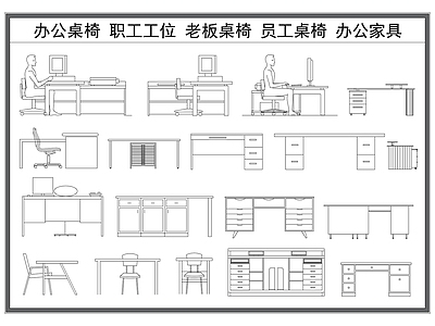 现代桌椅 办公桌椅 职工工位 老板桌椅 员工桌椅 办公家具立面图 施工图