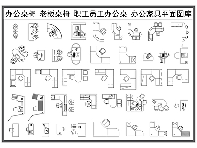 现代桌椅 办公桌椅 老板桌椅 员工职工工位 办公家具平面图 施工图
