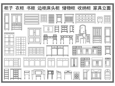 现代柜子 柜子 衣柜 书柜 边柜床头柜 家具柜体立面图库 施工图