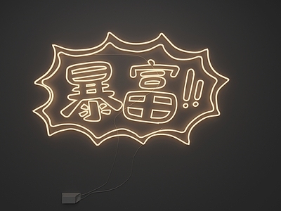 现代霓虹灯 霓虹灯