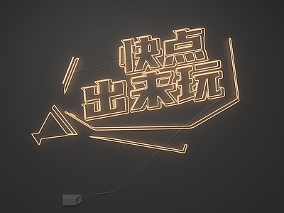 现代霓虹灯 霓虹灯