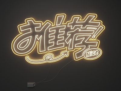 现代霓虹灯 霓虹灯