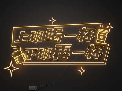 现代霓虹灯 霓虹灯