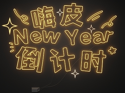 现代霓虹灯 霓虹灯