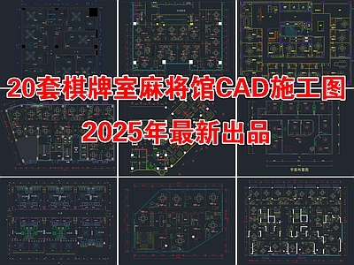 20套棋牌室麻将馆CAD施工图