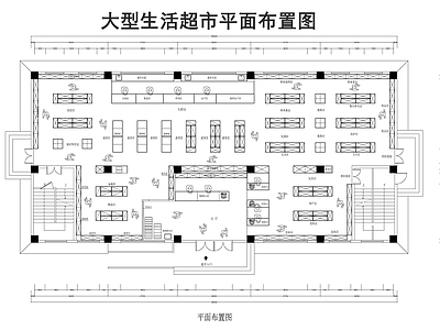 现代超市 超市平面布置图 施工图
