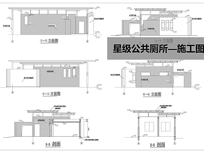 现代公厕 星级公厕 施工图