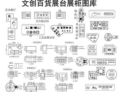现代展台 文创店展柜 文创百货店展台 施工图
