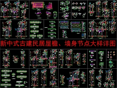 屋檐节点 古建民居屋檐 墙 节点大样详图 施工图