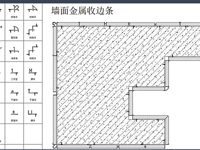 现代五金管件 墙面金属收边条 施工图