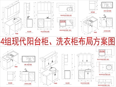 现代柜子 4组现代阳台柜 洗衣柜布局方案 施工图