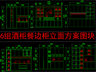 现代柜子 6组酒柜餐边柜 立面布局方案 施工图