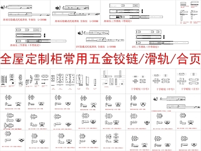 现代五金管件 全屋定制柜 常用五金铰链 滑轨 合页 图块 施工图