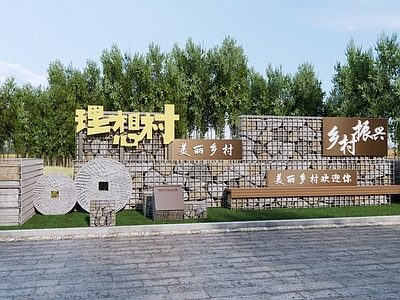 中式乡村入口文化景墙 美丽乡村民俗文化墙 公园入口景观 乡村景观标识牌 乡村石磨