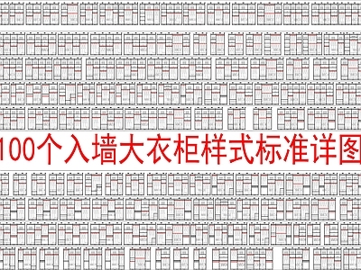 现代柜子 100个入墙衣柜 标准详图 施工图