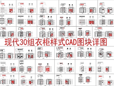 现代柜子 30组衣柜样式 施工图