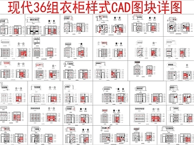 现代柜子 36组衣柜样式 施工图