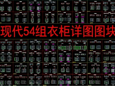 现代柜子 54组衣柜详图 施工图