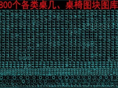现代桌椅 800个各类桌几 桌椅图块图库 施工图