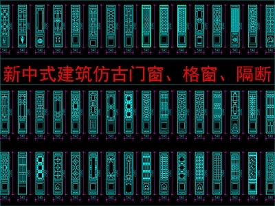 现代新中式屏风隔断 建筑仿古门窗 格窗 隔断图块 施工图